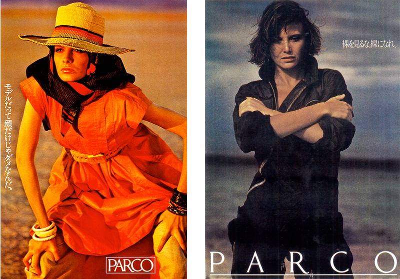 石岡瑛子氏がディレクションしたパルコのキャンペーン。左から「モデルだって顔だけじゃダメなんだ。」「裸を見るな裸になれ。」（ともに1975年）