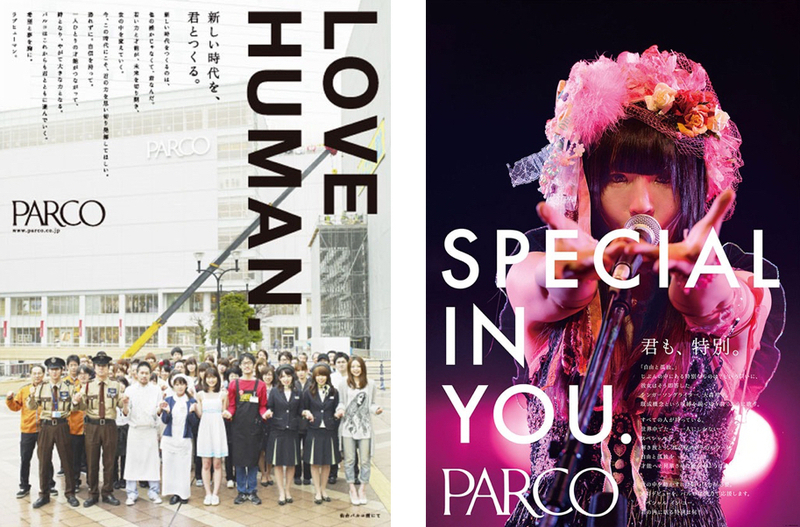 箭内道彦氏がディレクションしたパルコのキャンペーン。左から「LOVE HUMAN.」（2011年）「SPECIAL IN YOU.」（2014年）