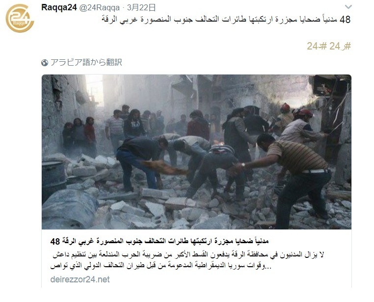 「有志連合の爆撃機による虐殺で民間人４８人犠牲」と伝える「ラッカ２４」のサイト