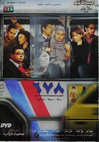 エジプト映画「６７８」DVDのジャケット。３組の男女のうち左端の女性がネッリー、中央がファイザ、右端がセバ。左端に座っている中年男性は刑事 