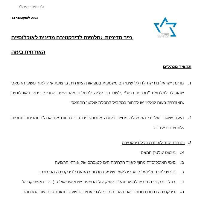 イスラエル諜報省のロゴが付いた「政策文書：ガザの民間人口の政治的方針の選択肢」と際された文書