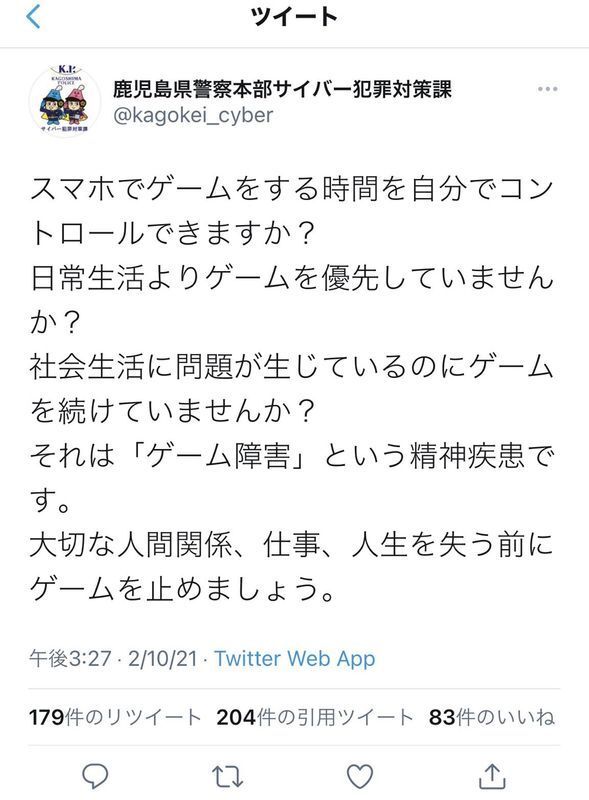鹿児島県警察本部サイバー犯罪対策課のツイート=現在は削除