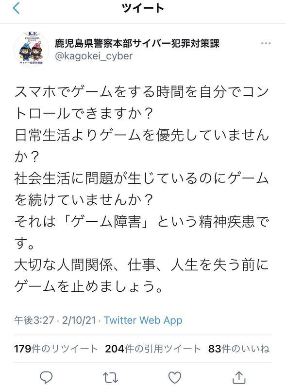 鹿児島県警察本部サイバー犯罪対策課のツイート＝現在は削除