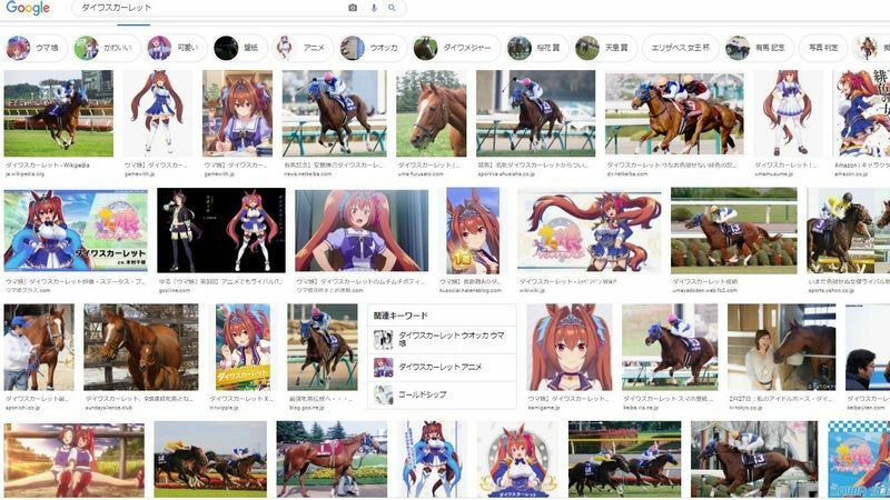 競走馬の「ダイワスカーレット」をグーグルの画像検索にかけると、ウマ娘「ダイワスカーレット」も表示される。