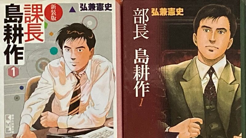 サラリーマンマンガ 島耕作 なぜ40年間も愛されるのか 河村鳴紘 個人 Yahoo ニュース サラリーマンマンガ 島耕作 なぜ40年間も愛されるのか 河村鳴紘 個人 Yahoo ニュース
