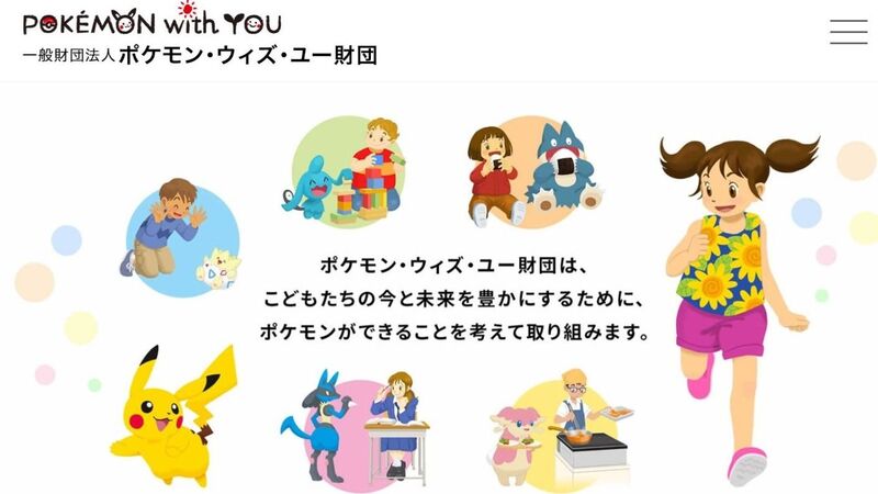 10年以上続くポケモンの社会貢献活動 財団設立 こども食堂支援の狙いは 河村鳴紘 個人 Yahoo ニュース 10年以上続くポケモンの社会貢献活動 財団設立 こども食堂支援の狙いは 河村鳴紘 個人 Yahoo ニュース