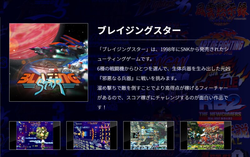 SNKのホームページに紹介されているゲームソフト「ブレイジングスター」