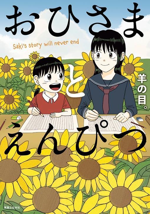 「おひさまとえんぴつ」＝実業之日本社提供