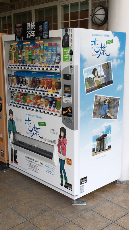 南砺市内に設置されている「恋旅」の自動販売機
