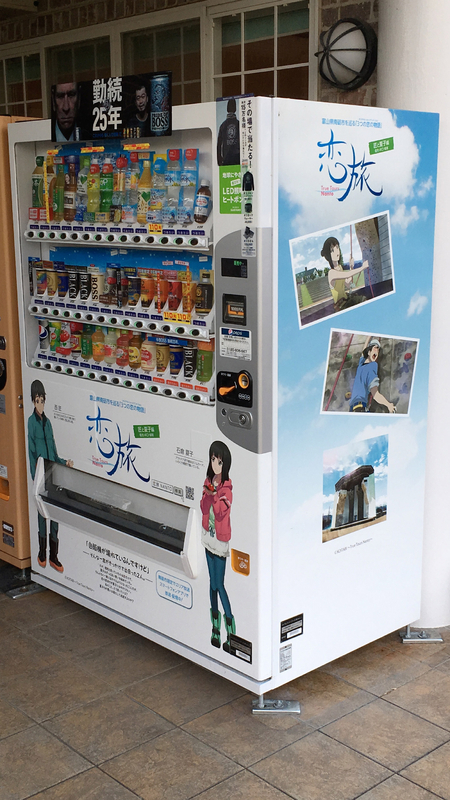 南砺市の観光PRアニメ「恋旅」のキャラクターがデザインされた自動販売機（筆者撮影）