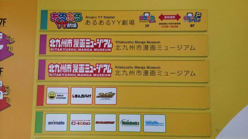 「北九州市漫画ミュージアム」が入っているあるあるCity。日本を代表するグッズショップチェーンが集積している（筆者撮影）