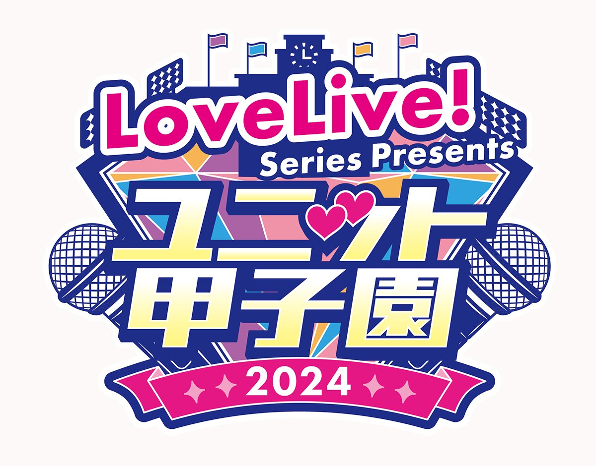 「LoveLive! Series Presents ユニット甲子園 2024」イベントロゴ
