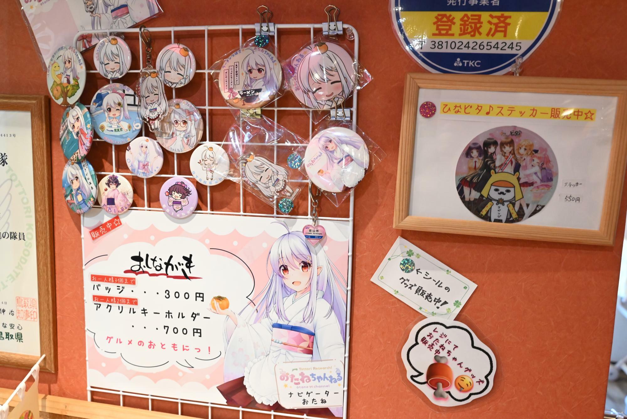 鳥取県倉吉市のラーメン店「ラーメンつばさ」などでは、おたねちゃんのグッズが販売されている。公式通販などはないため、ご当地限定だ