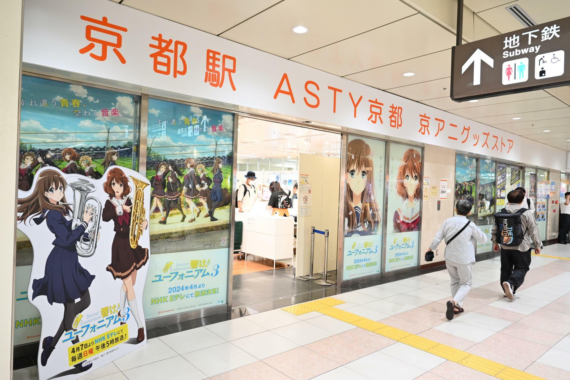 JR東海グループが京都駅で展開しているコラボショップ「京都駅 ASTY京都 京アニグッズストア」