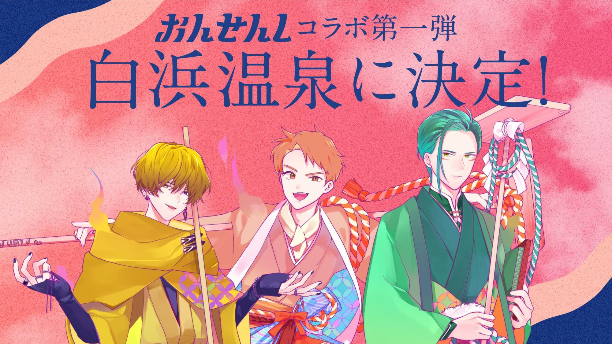 『おんせんし』開始から1周年が経ち、コラボの第1弾は和歌山県白浜町の南紀白浜温泉に決定している