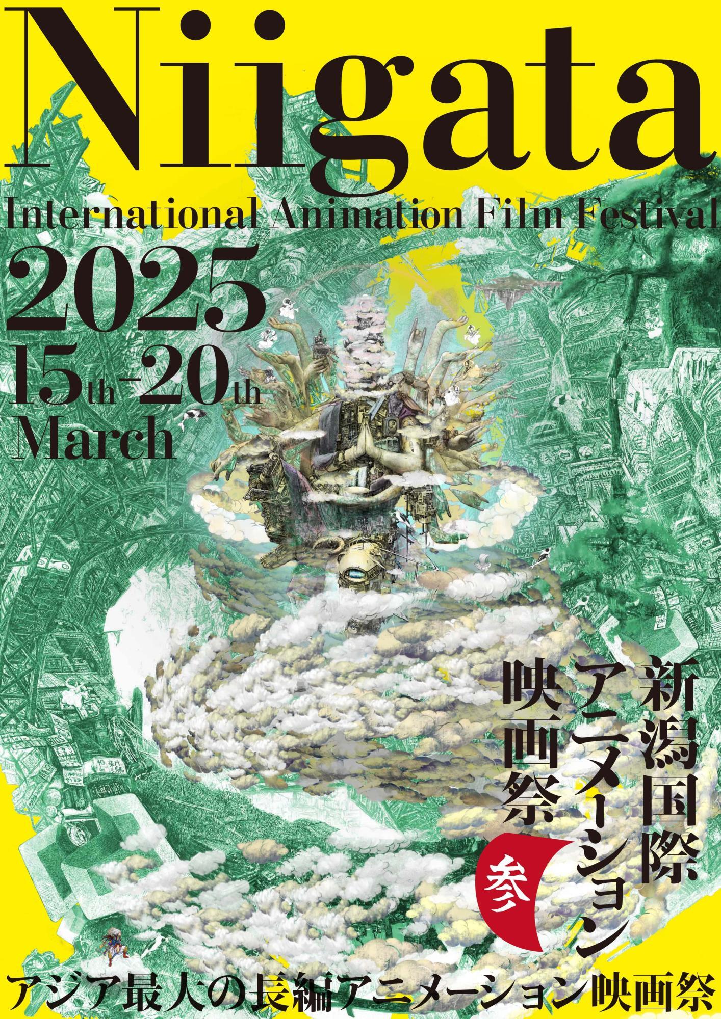 第3回新潟国際アニメーション映画祭は25年3月15日（土）から20日（木）にかけて新潟市で開催される