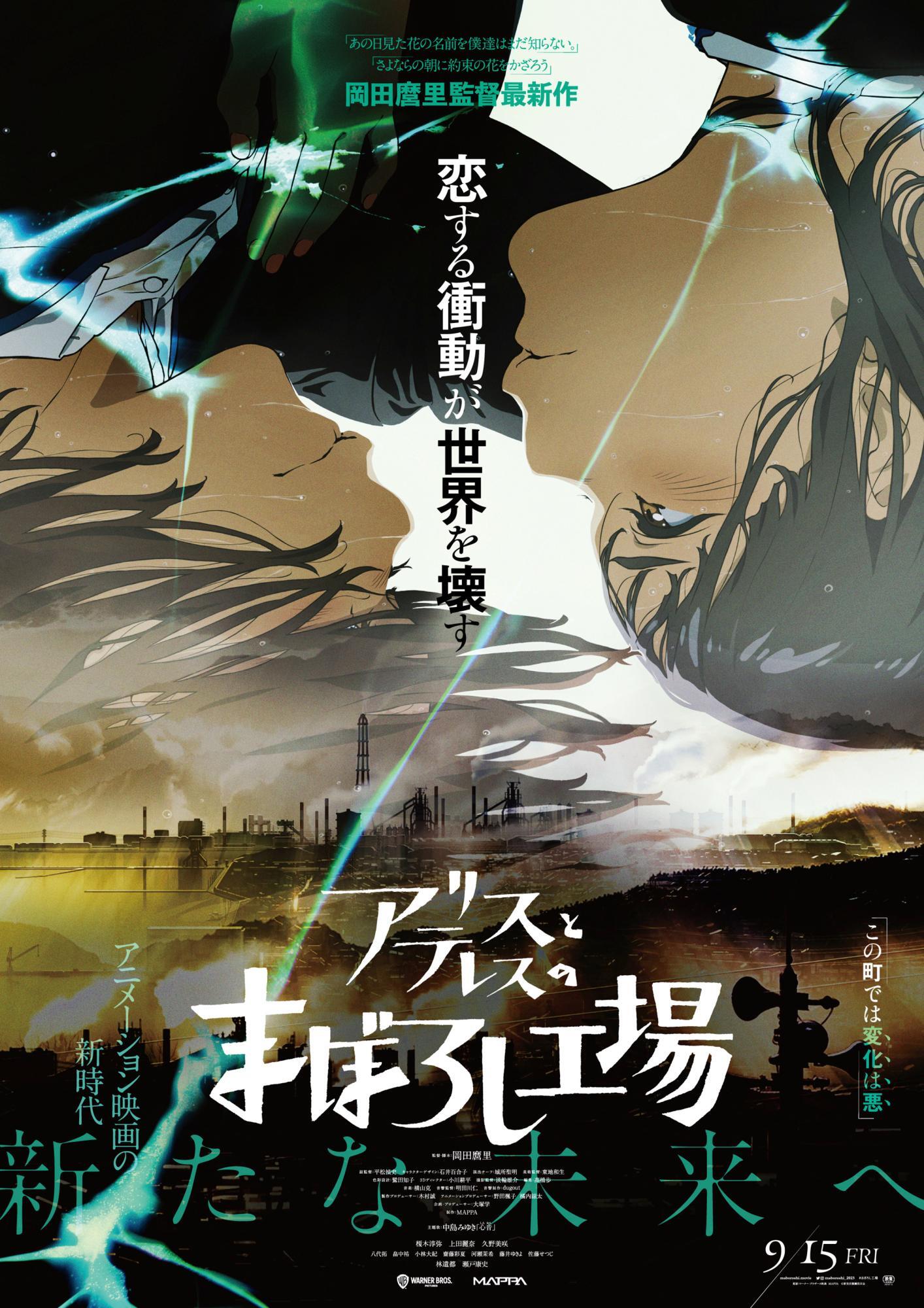 『アリスとテレスのまぼろし工場』キービジュアル（C）新見伏製鐵保存会