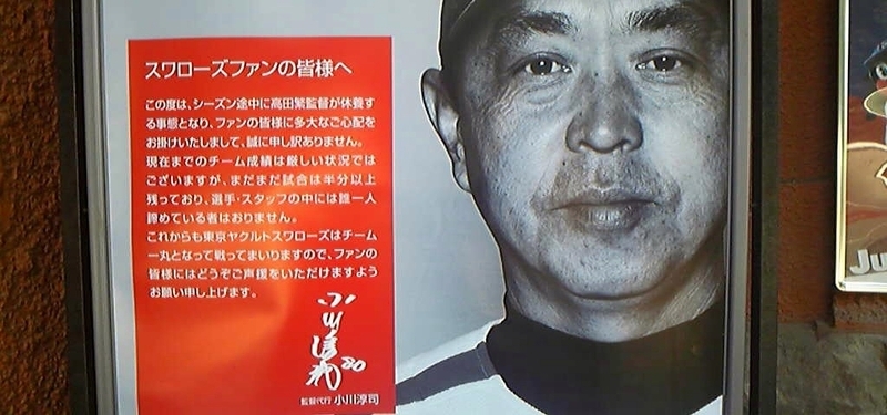 4年前の小川監督代行（現監督）就任直後には、球場内にこんなポスターが掲示された