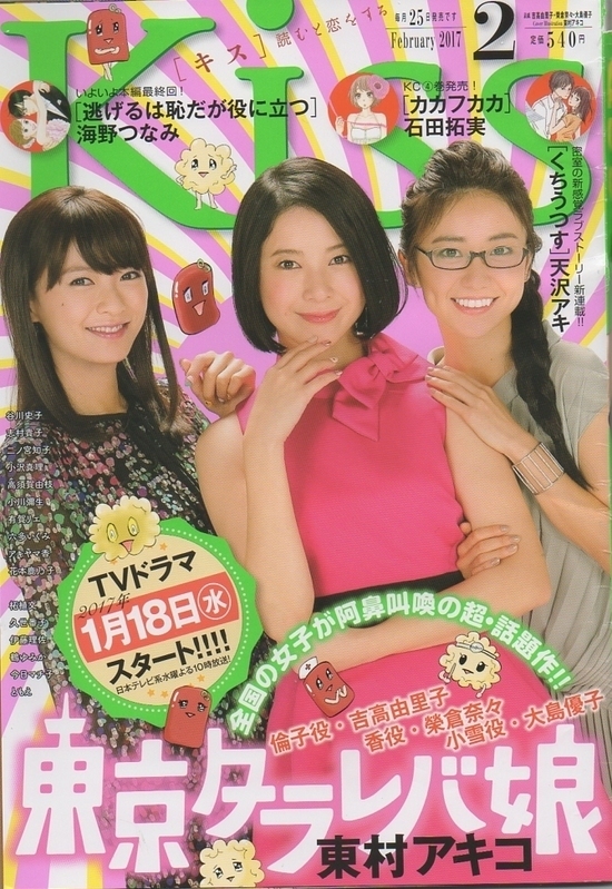 講談社 Kiss 2017年2月号 来年は日本テレビで「東京タラレバ娘」ドラマ化される