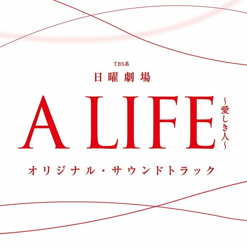 TBS系 日曜劇場「A LIFE~愛しき人~」オリジナル・サウンドトラック（３月８日発売）のジャケット　