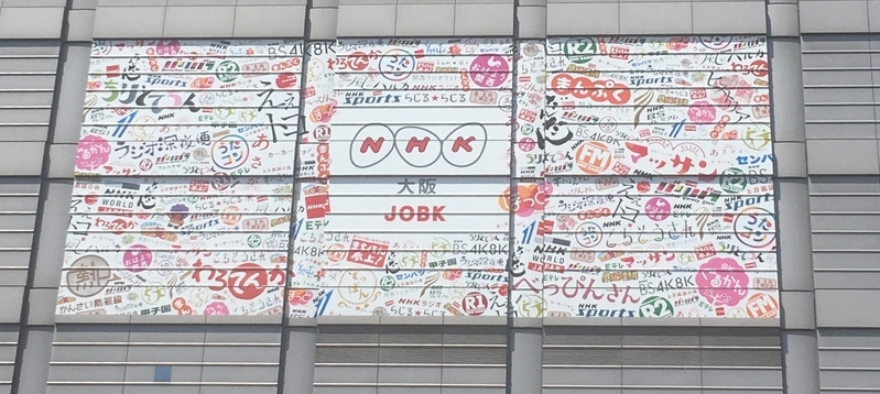 NHK大阪局の壁面　撮影：筆者