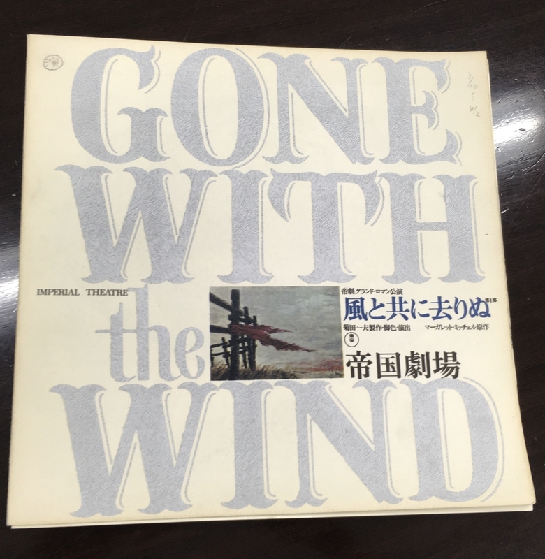 「風と共に去りぬ」プログラム　宮崎さん所有　（C）東宝