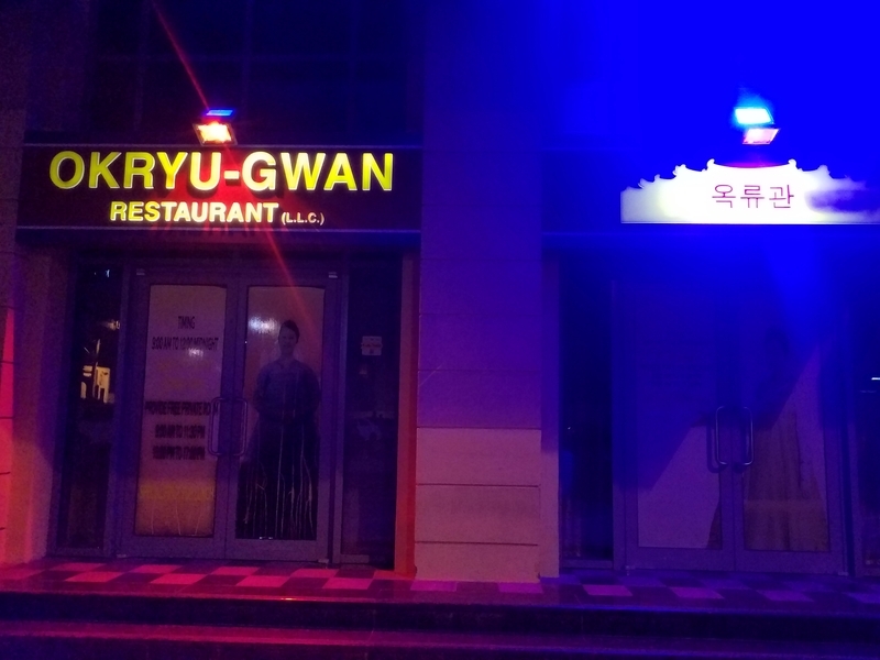 ドバイにある北朝鮮レストランの入口