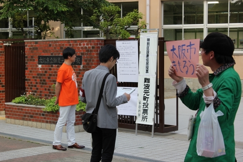 大阪市浪速区の投票所前では賛成派と反対派が最後のお願い（大志くん撮影）