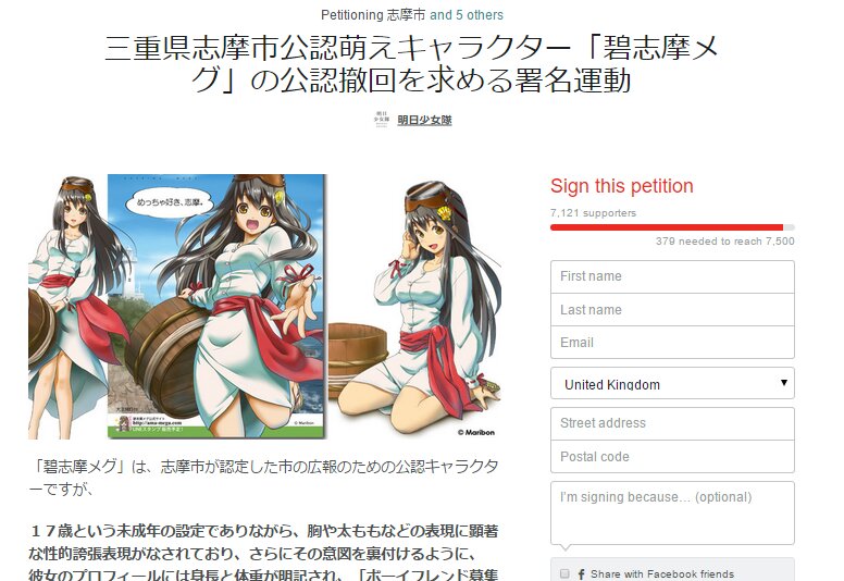 萌えキャラ「碧志摩メグ」の公認取り消しを求める署名サイト