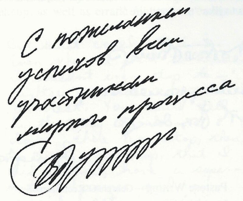 プーチン大統領の筆跡（『行間を読む』より）