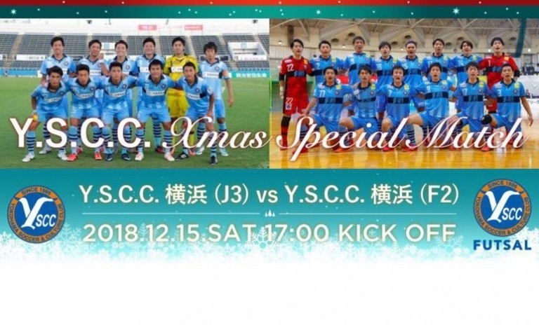 12月15日のホームゲーム最終戦でJリーグとFリーグの「YSダービー」が行われる／Y.S.C.C.横浜
