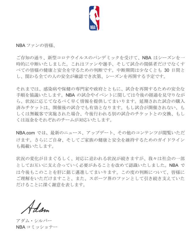 日本語に訳されたNBAコミッショナーの声明文書（提供：NBA）