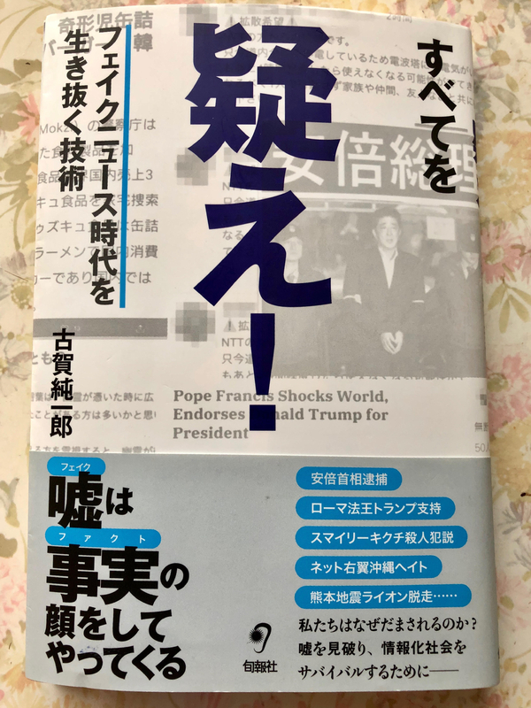 「すべてを疑え！」の表紙（筆者撮影）