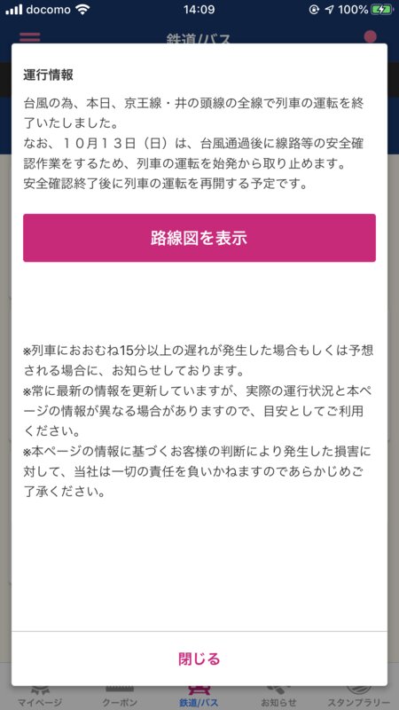 運行を終了したと示す京王アプリ