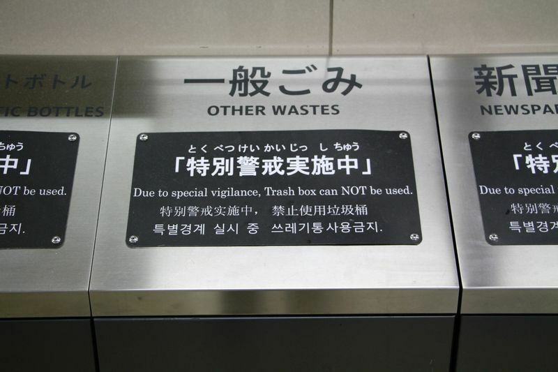 大阪サミットの際には駅のゴミ箱を封鎖した