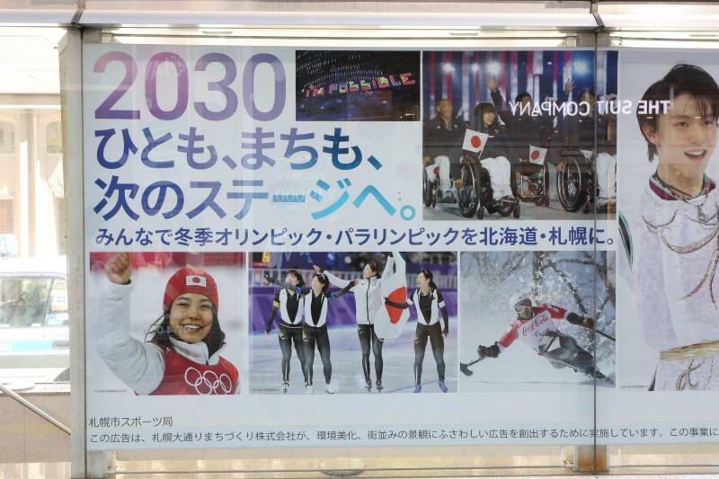 2030年札幌大会招致を目指す札幌市