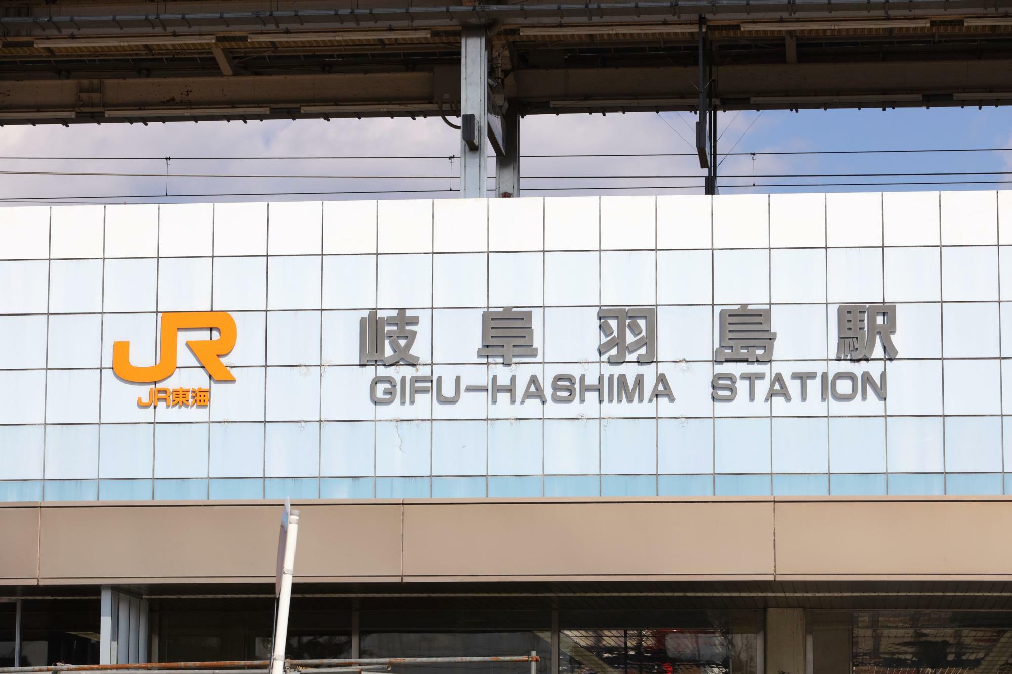 岐阜羽島駅