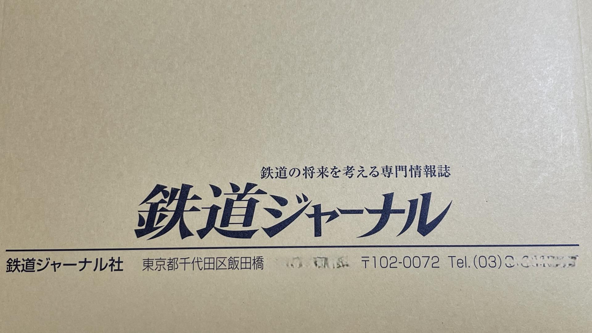 鉄道ジャーナル』が最終号に みんなが大好きだったこの雑誌は
