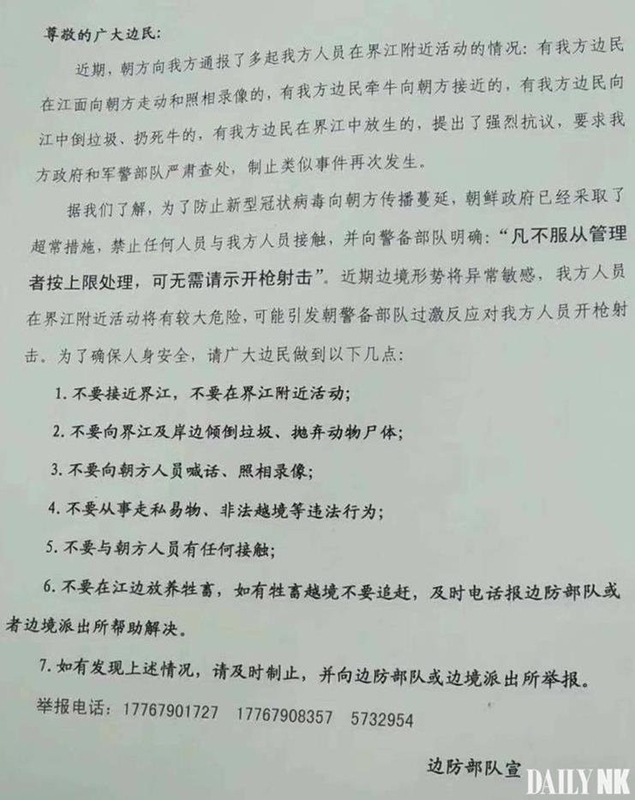 中国の辺防部隊が貼り出した文書（デイリーNK）