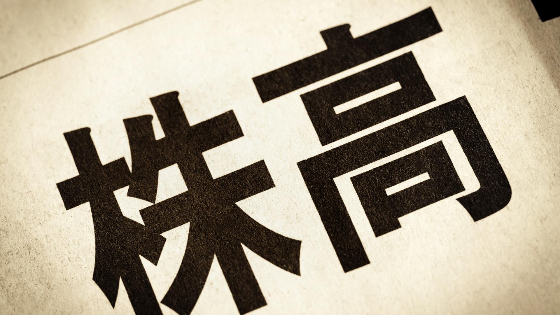 株価上昇の背景にある「バラマキ」 #エキスパートトピ（藤代宏一） - エキスパート - Yahoo!ニュース