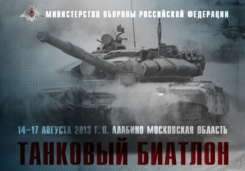戦車バイアスロンの告知（ロシア国防省）