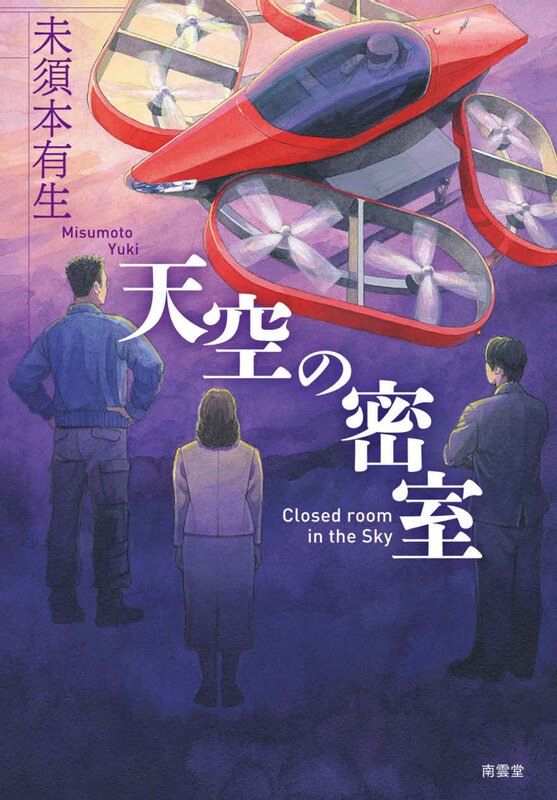 『天空の密室』(C) 南雲堂 YUKI MISUMOTO