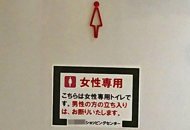 女子トイレ入り口の掲示（日本）　筆者撮影