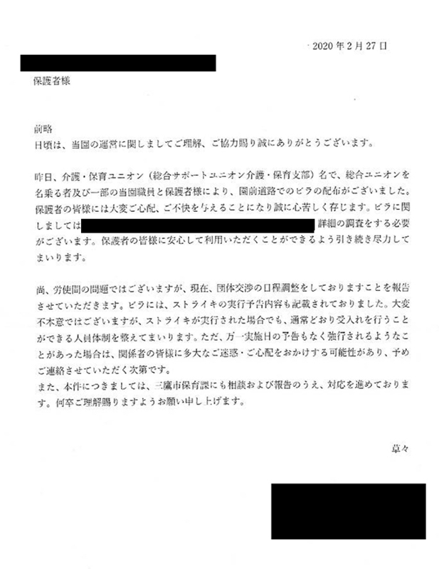 ストライキ予告を受けて、会社が保護者たちに配布したチラシ