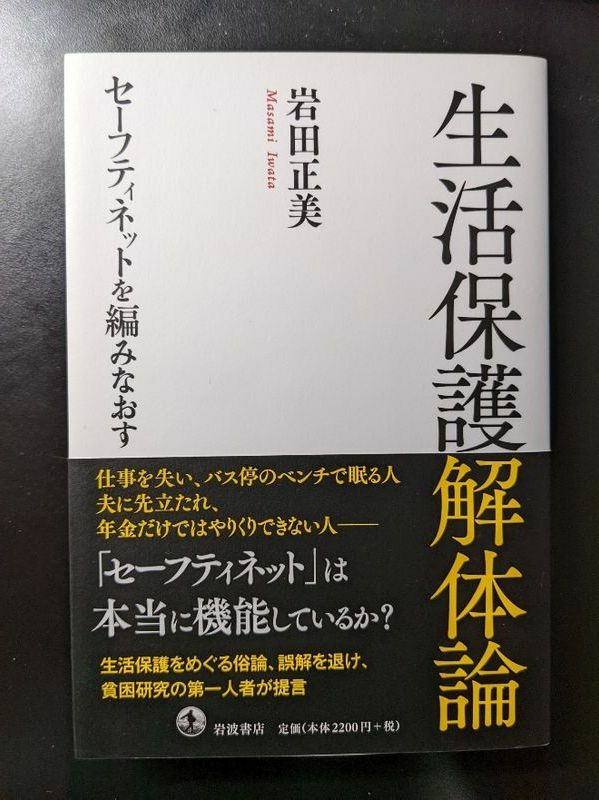 岩田正美(2021)『生活保護解体論』岩波書店