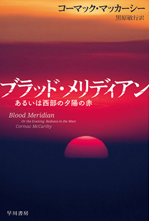 コーマック・マッカーシー／黒原敏行訳『ブラッド・メリディアン』