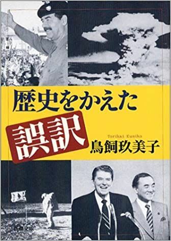 鳥飼玖美子著『歴史を変えた誤訳』新潮文庫