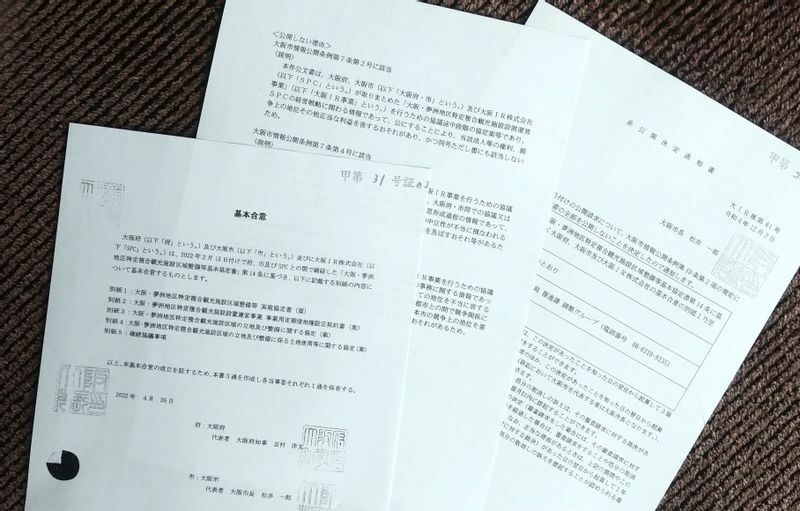 大阪府市とIR事業者との「基本合意」を情報公開請求すると、開示されたのは表紙のみだった（左端の書類）＝筆者撮影
