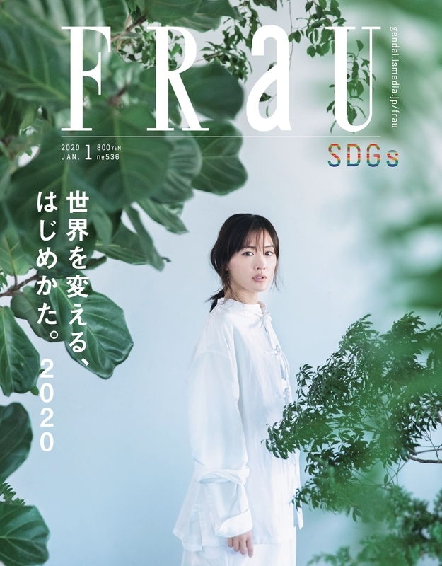 「FRaU」2020年1月号はSDGs特集第2弾。綾瀬はるかがカバーストーリーに再登場　（公式写真より）