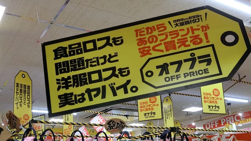 ドン キホーテが オフプラ業態開店 洋服ロス 問題の解決を目指す 松下久美 個人 Yahoo ニュース ドン キホーテが オフプラ業態開店 洋服ロス 問題の解決を目指す 松下久美 個人 Yahoo ニュース